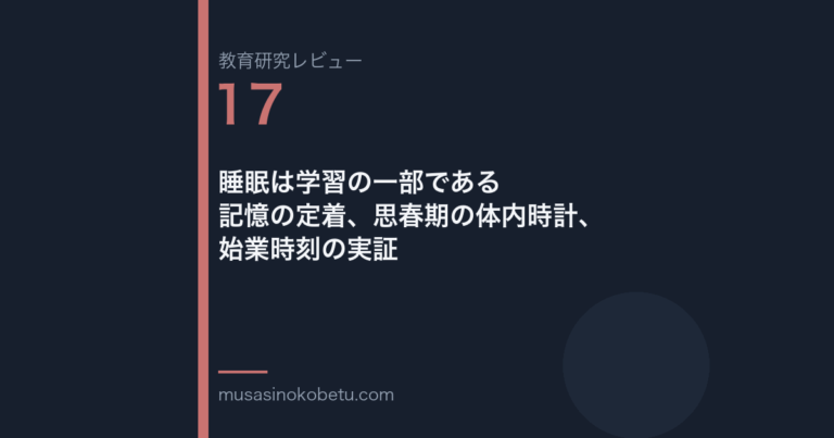 教育研究レビュー 17 睡眠は学習の一部である記憶の定着思春期の体内時計始業時刻の実証 | 武蔵野個別指導塾 教育研究レビュー第17回「睡眠は学習の一部である——記憶の定着、思春期の体内時計、始業時刻の実証」 武蔵野個別指導塾
