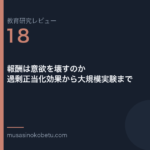 教育研究レビュー 18 報酬は意欲を壊すのか過剰正当化効果から大規模実験まで | 武蔵野個別指導塾 教育研究レビュー第18回「報酬は意欲を壊すのか——過剰正当化効果から大規模実験まで」 武蔵野個別指導塾