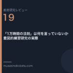 教育研究レビュー 19 1万時間の法則は何を言っていないか意図的練習研究の実際 | 武蔵野個別指導塾 教育研究レビュー第19回「「1万時間の法則」は何を言っていないか——意図的練習研究の実際」 武蔵野個別指導塾