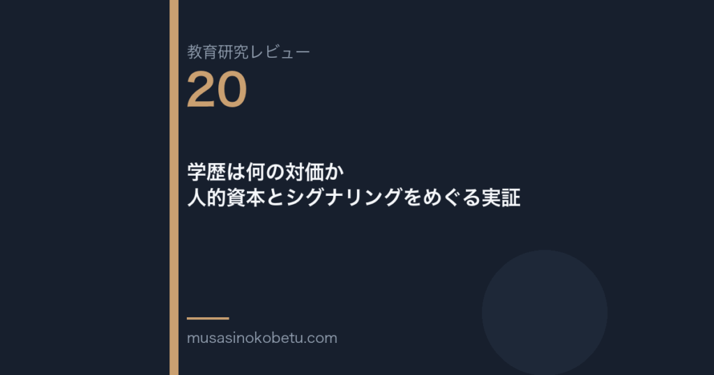 教育研究レビュー 20 学歴は何の対価か人的資本とシグナリングをめぐる実証 | 武蔵野個別指導塾 教育研究レビュー第20回「学歴は何の対価か——人的資本とシグナリングをめぐる実証」 武蔵野個別指導塾