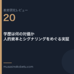 教育研究レビュー第20回「学歴は何の対価か——人的資本とシグナリングをめぐる実証」 武蔵野個別指導塾