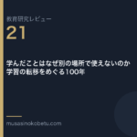 教育研究レビュー 21 学んだことはなぜ別の場所で使えないのか学習の転移をめぐる100年 | 武蔵野個別指導塾 教育研究レビュー第21回「学んだことはなぜ別の場所で使えないのか——学習の転移をめぐる100年」 武蔵野個別指導塾