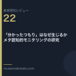 教育研究レビュー 22 分かったつもりはなぜ生じるかメタ認知的モニタリングの研究 | 武蔵野個別指導塾 教育研究レビュー第22回「「分かったつもり」はなぜ生じるか——メタ認知的モニタリングの研究」 武蔵野個別指導塾