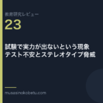 教育研究レビュー 23 試験で実力が出ないという現象テスト不安とステレオタイプ脅威 | 武蔵野個別指導塾 教育研究レビュー第23回「試験で実力が出ないという現象——テスト不安とステレオタイプ脅威」 武蔵野個別指導塾