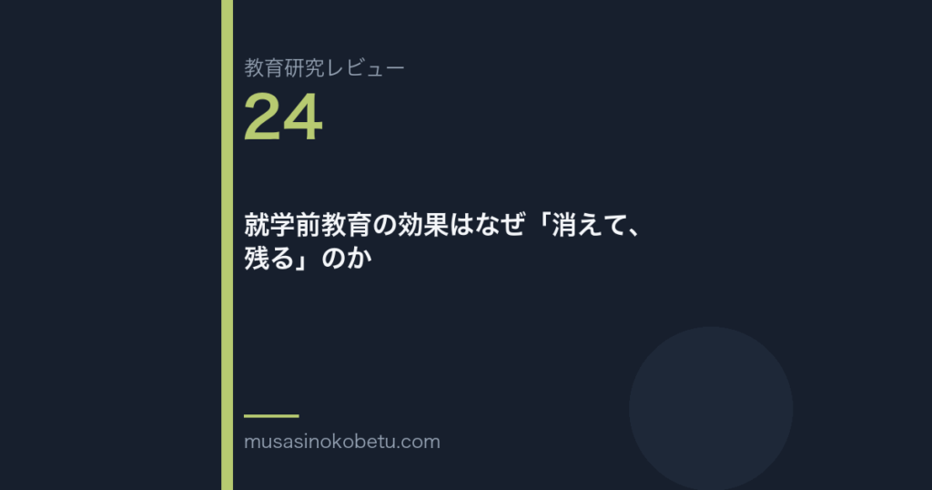 教育研究レビュー第24回「就学前教育の効果はなぜ「消えて、残る」のか」 武蔵野個別指導塾