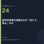 教育研究レビュー 24 就学前教育の効果はなぜ消えて残るのか | 武蔵野個別指導塾 教育研究レビュー第24回「就学前教育の効果はなぜ「消えて、残る」のか」 武蔵野個別指導塾