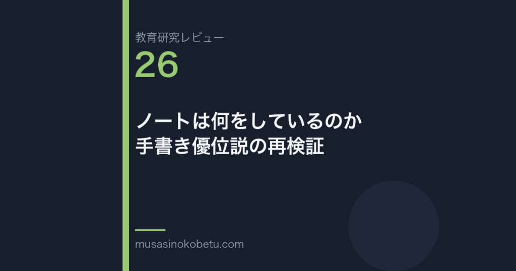 教育研究レビュー第26回「ノートは何をしているのか——手書き優位説の再検証」 武蔵野個別指導塾