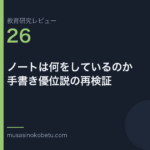 教育研究レビュー 26 ノートは何をしているのか手書き優位説の再検証 | 武蔵野個別指導塾 教育研究レビュー第26回「ノートは何をしているのか——手書き優位説の再検証」 武蔵野個別指導塾