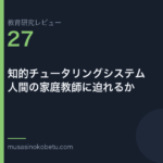 教育研究レビュー 27 教育に技術を入れると何が起きるか60年分の評価 | 武蔵野個別指導塾 教育研究レビュー第27回「教育に技術を入れると何が起きるか——60年分の評価」 武蔵野個別指導塾