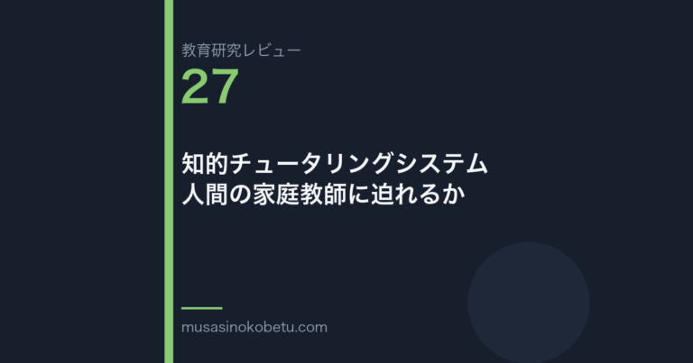 教育研究レビュー 27 教育に技術を入れると何が起きるか60年分の評価 | 武蔵野個別指導塾 教育研究レビュー第27回「教育に技術を入れると何が起きるか——60年分の評価」 武蔵野個別指導塾
