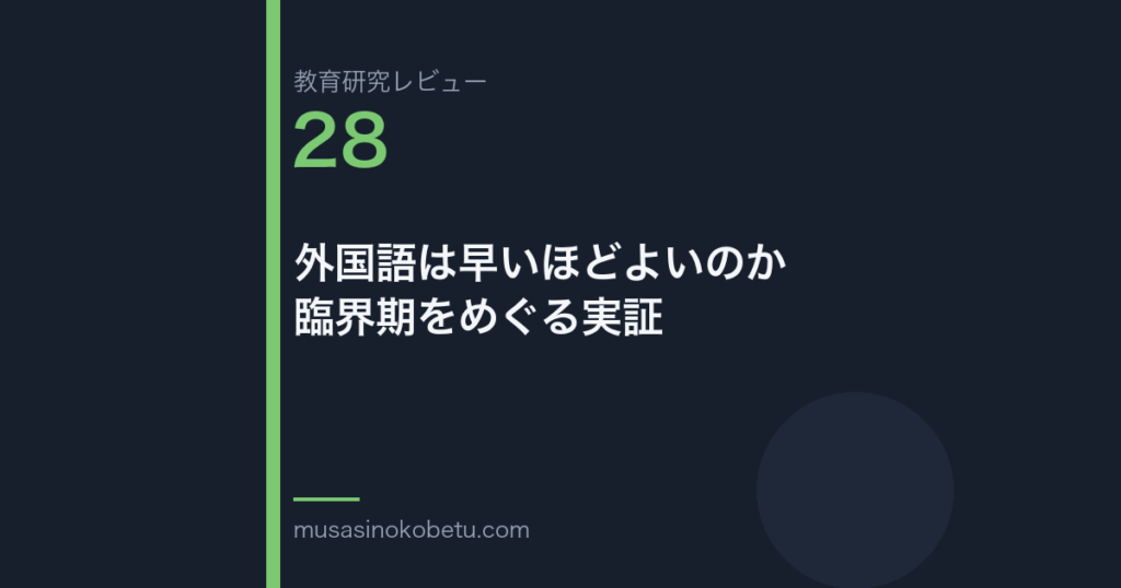 教育研究レビュー 28 外国語は早いほどよいのか臨界期をめぐる実証 | 武蔵野個別指導塾 教育研究レビュー第28回「外国語は早いほどよいのか——臨界期をめぐる実証」 武蔵野個別指導塾