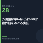 教育研究レビュー 28 外国語は早いほどよいのか臨界期をめぐる実証 | 武蔵野個別指導塾 教育研究レビュー第28回「外国語は早いほどよいのか——臨界期をめぐる実証」 武蔵野個別指導塾