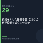 教育研究レビュー 29 グループにすれば学ぶわけではない協同学習の条件 | 武蔵野個別指導塾 教育研究レビュー第29回「グループにすれば学ぶ、わけではない——協同学習の条件」 武蔵野個別指導塾
