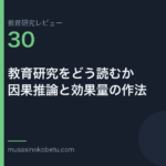 教育研究レビュー 30 教育研究をどう読むか因果推論と効果量の作法 | 武蔵野個別指導塾 教育研究レビュー第30回「教育研究をどう読むか——因果推論と効果量の作法」 武蔵野個別指導塾