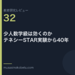 教育研究レビュー 32 少人数学級は効くのかテネシーSTAR実験から40年 | 武蔵野個別指導塾 教育研究レビュー第32回「少人数学級は効くのか——テネシーSTAR実験から40年」 武蔵野個別指導塾
