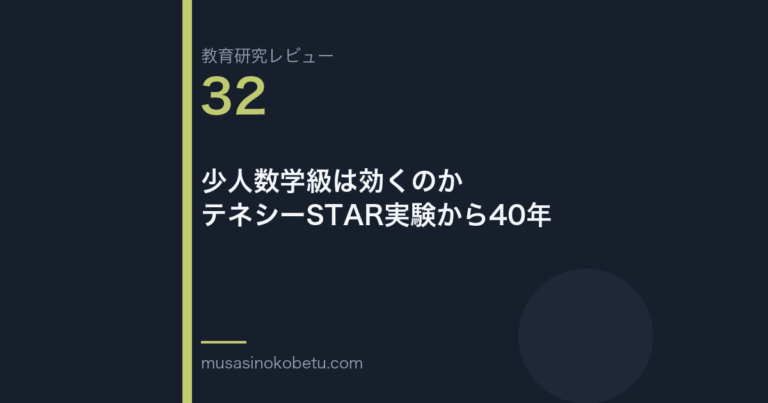 教育研究レビュー 32 少人数学級は効くのかテネシーSTAR実験から40年 | 武蔵野個別指導塾 教育研究レビュー第32回「少人数学級は効くのか——テネシーSTAR実験から40年」 武蔵野個別指導塾