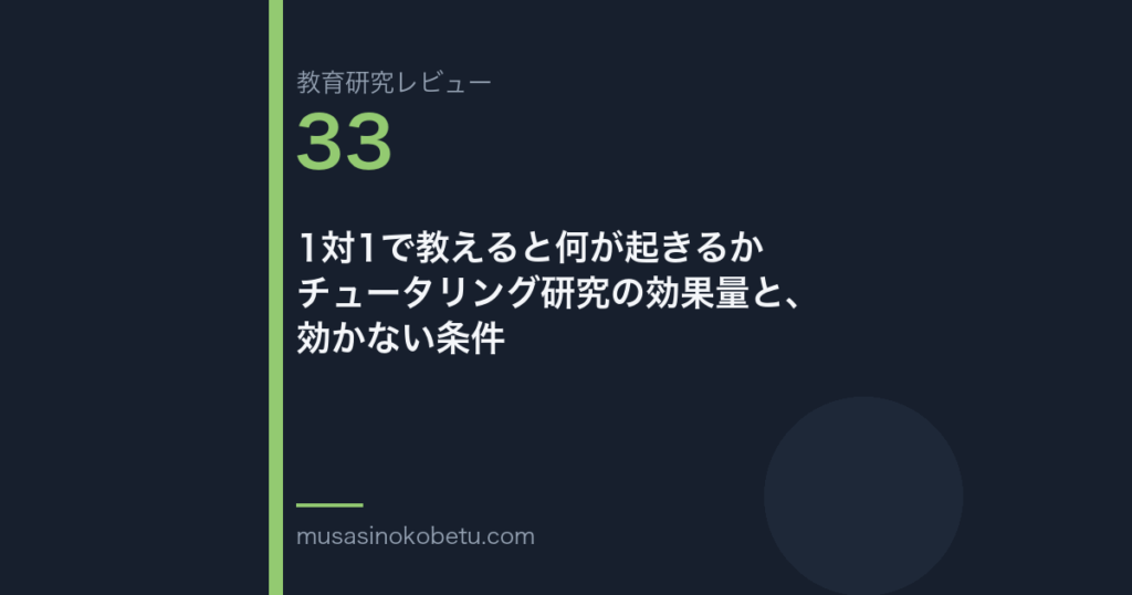 教育研究レビュー第33回「1対1で教えると何が起きるか——チュータリング研究の効果量と、効かない条件」 武蔵野個別指導塾
