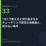 教育研究レビュー 33 1対1で教えると何が起きるかチュータリング研究の効果量と効かない条件 | 武蔵野個別指導塾 教育研究レビュー第33回「1対1で教えると何が起きるか——チュータリング研究の効果量と、効かない条件」 武蔵野個別指導塾