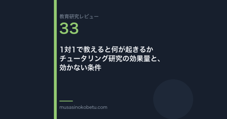 教育研究レビュー 33 1対1で教えると何が起きるかチュータリング研究の効果量と効かない条件 | 武蔵野個別指導塾 教育研究レビュー第33回「1対1で教えると何が起きるか——チュータリング研究の効果量と、効かない条件」 武蔵野個別指導塾