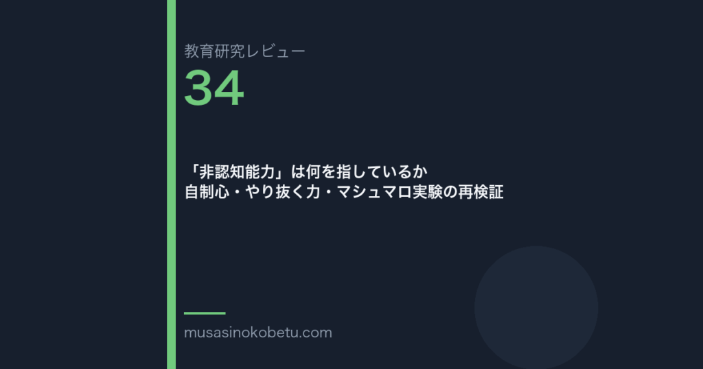教育研究レビュー 34 非認知能力は何を指しているか自制心やり抜く力マシュマロ実験の再検証 | 武蔵野個別指導塾 教育研究レビュー第34回「「非認知能力」は何を指しているか——自制心・やり抜く力・マシュマロ実験の再検証」 武蔵野個別指導塾