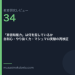 教育研究レビュー 34 非認知能力は何を指しているか自制心やり抜く力マシュマロ実験の再検証 | 武蔵野個別指導塾 教育研究レビュー第34回「「非認知能力」は何を指しているか——自制心・やり抜く力・マシュマロ実験の再検証」 武蔵野個別指導塾