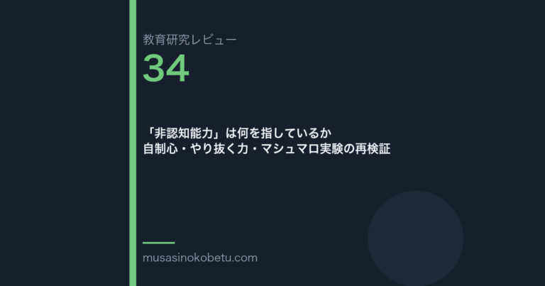 教育研究レビュー 34 非認知能力は何を指しているか自制心やり抜く力マシュマロ実験の再検証 | 武蔵野個別指導塾 教育研究レビュー第34回「「非認知能力」は何を指しているか——自制心・やり抜く力・マシュマロ実験の再検証」 武蔵野個別指導塾