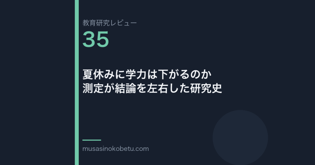教育研究レビュー第35回「夏休みに学力は下がるのか——測定が結論を左右した研究史」 武蔵野個別指導塾