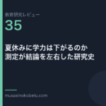 教育研究レビュー 35 夏休みに学力は下がるのか測定が結論を左右した研究史 | 武蔵野個別指導塾 教育研究レビュー第35回「夏休みに学力は下がるのか——測定が結論を左右した研究史」 武蔵野個別指導塾
