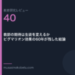 教育研究レビュー 40 教師の期待は生徒を変えるかピグマリオン効果の60年が残した結論 | 武蔵野個別指導塾 教育研究レビュー第40回「教師の期待は生徒を変えるか——ピグマリオン効果の60年が残した結論」 武蔵野個別指導塾