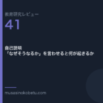 教育研究レビュー 41 自己説明なぜそうなるかを言わせると何が起きるか | 武蔵野個別指導塾 教育研究レビュー第41回「自己説明——「なぜそうなるか」を言わせると何が起きるか」
武蔵野個別指導塾