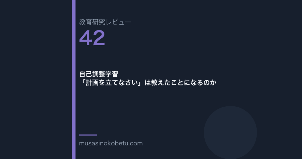 教育研究レビュー 42 自己調整学習計画を立てなさいは教えたことになるのか | 武蔵野個別指導塾 教育研究レビュー第42回「自己調整学習——「計画を立てなさい」は教えたことになるのか」
武蔵野個別指導塾