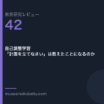 教育研究レビュー 42 自己調整学習計画を立てなさいは教えたことになるのか | 武蔵野個別指導塾 教育研究レビュー第42回「自己調整学習——「計画を立てなさい」は教えたことになるのか」
武蔵野個別指導塾