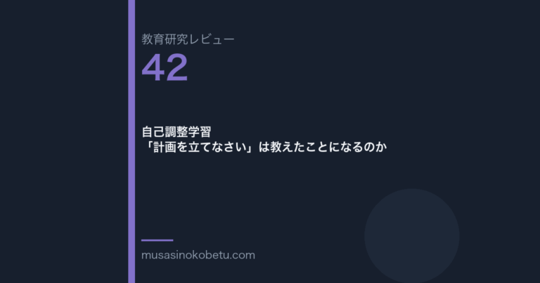教育研究レビュー 42 自己調整学習計画を立てなさいは教えたことになるのか | 武蔵野個別指導塾 教育研究レビュー第42回「自己調整学習——「計画を立てなさい」は教えたことになるのか」
武蔵野個別指導塾