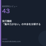 教育研究レビュー 43 実行機能集中力がないの中身を分解する | 武蔵野個別指導塾 教育研究レビュー第43回「実行機能——「集中力がない」の中身を分解する」
武蔵野個別指導塾