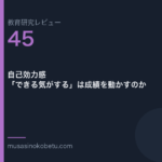 教育研究レビュー第45回「自己効力感——「できる気がする」は成績を動かすのか」 武蔵野個別指導塾