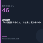 教育研究レビュー 46 達成目標なぜ勉強するのかで結果は変わるのか | 武蔵野個別指導塾 教育研究レビュー第46回「達成目標——「なぜ勉強するのか」で結果は変わるのか」
武蔵野個別指導塾