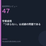 教育研究レビュー 47 学業感情つまらないは成績の問題である | 武蔵野個別指導塾 教育研究レビュー第47回「学業感情——「つまらない」は成績の問題である」
武蔵野個別指導塾
