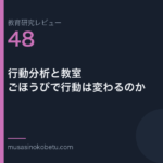 教育研究レビュー 48 行動分析と教室ごほうびで行動は変わるのか | 武蔵野個別指導塾 教育研究レビュー第48回「行動分析と教室——ごほうびで行動は変わるのか」
武蔵野個別指導塾