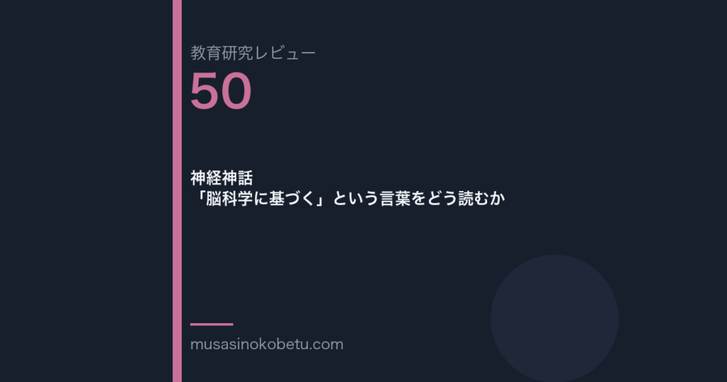 教育研究レビュー 50 神経神話脳科学に基づくという言葉をどう読むか | 武蔵野個別指導塾 教育研究レビュー第50回「神経神話——「脳科学に基づく」という言葉をどう読むか」
武蔵野個別指導塾
