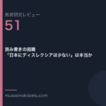 教育研究レビュー 51 読み書きの困難日本にディスレクシアは少ないは本当か | 武蔵野個別指導塾 教育研究レビュー第51回「読み書きの困難——「日本にディスレクシアは少ない」は本当か」
武蔵野個別指導塾