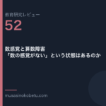 教育研究レビュー 52 数感覚と算数障害数の感覚がないという状態はあるのか | 武蔵野個別指導塾 教育研究レビュー第52回「数感覚と算数障害——「数の感覚がない」という状態はあるのか」
武蔵野個別指導塾