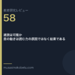 教育研究レビュー 58 速読は可能か目の動きは読む力の原因ではなく結果である | 武蔵野個別指導塾 教育研究レビュー第58回「速読は可能か——目の動きは読む力の原因ではなく結果である」
武蔵野個別指導塾