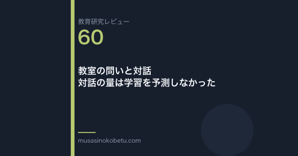 教育研究レビュー 60 教室の問いと対話対話の量は学習を予測しなかった | 武蔵野個別指導塾 教育研究レビュー第60回「教室の問いと対話——対話の量は学習を予測しなかった」
武蔵野個別指導塾