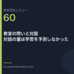 教育研究レビュー 60 教室の問いと対話対話の量は学習を予測しなかった | 武蔵野個別指導塾 教育研究レビュー第60回「教室の問いと対話——対話の量は学習を予測しなかった」
武蔵野個別指導塾