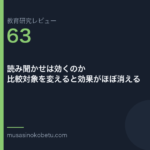 教育研究レビュー 63 読み聞かせは効くのか比較対象を変えると効果がほぼ消える | 武蔵野個別指導塾 教育研究レビュー第63回「読み聞かせは効くのか——比較対象を変えると効果がほぼ消える」
武蔵野個別指導塾