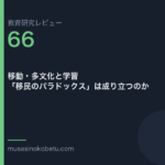 教育研究レビュー 66 移動多文化と学習移民のパラドックスは成り立つのか | 武蔵野個別指導塾 教育研究レビュー第66回「移動・多文化と学習——「移民のパラドックス」は成り立つのか」
武蔵野個別指導塾