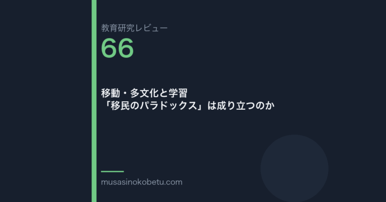 教育研究レビュー 66 移動多文化と学習移民のパラドックスは成り立つのか | 武蔵野個別指導塾 教育研究レビュー第66回「移動・多文化と学習——「移民のパラドックス」は成り立つのか」
武蔵野個別指導塾