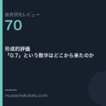 教育研究レビュー 70 形成的評価07という数字はどこから来たのか | 武蔵野個別指導塾 教育研究レビュー第70回「形成的評価——「0.7」という数字はどこから来たのか」
武蔵野個別指導塾