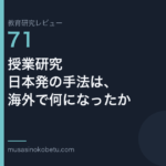 教育研究レビュー 71 授業研究日本発の手法は海外で何になったか | 武蔵野個別指導塾 教育研究レビュー第71回「授業研究——日本発の手法は、海外で何になったか」
武蔵野個別指導塾