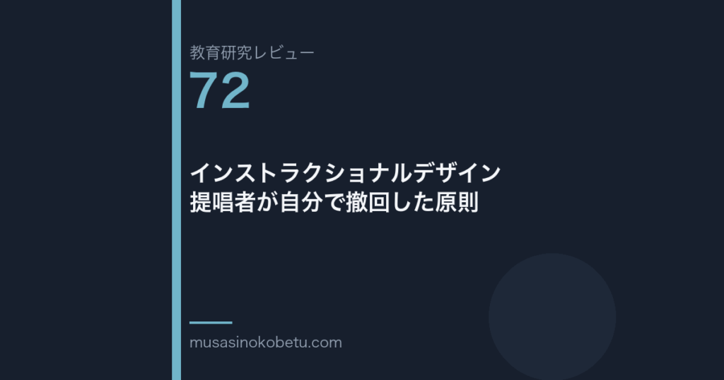 教育研究レビュー 72 インストラクショナルデザイン提唱者が自分で撤回した原則 | 武蔵野個別指導塾 教育研究レビュー第72回「インストラクショナルデザイン——提唱者が自分で撤回した原則」
武蔵野個別指導塾